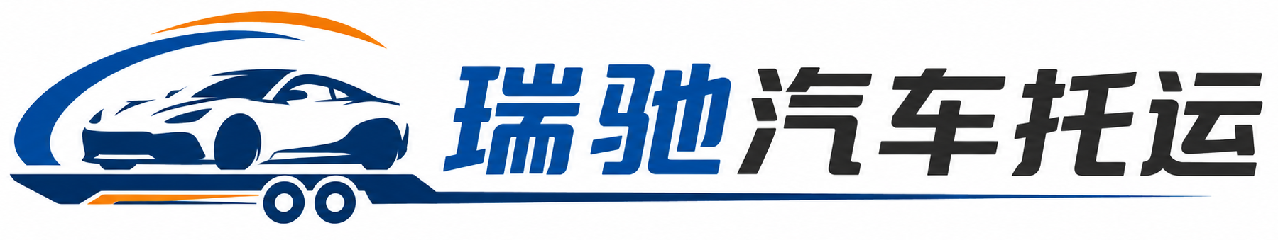 兴庆区瑞驰｜汽车托运_轿车托运_私家车异地运车_新能源车辆托运
